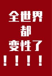 [小说]晋江VIP2019-04-26完结 总书评数：3579当前被收藏数：4402 一觉醒来，苍夏就变了个_全世界都变性了