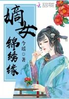 嫡女锦绣缘_嫡女锦绣缘