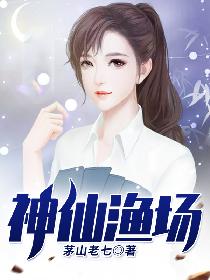 男主女主是林凡,张廷,肖雪的小说是什么_神仙渔场