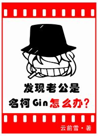 小说《发现老公是名柯Gin怎么办》TXT百度云_发现老公是名柯Gin怎么办