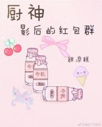 厨师的红包群_厨神影后的红包群