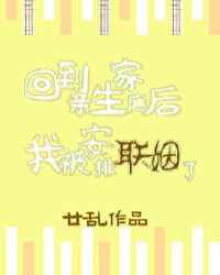 </p><strong>当前被收藏数：22051营养液数：11644文章积分：640,175,808_回到亲生家庭后我被安排联姻了