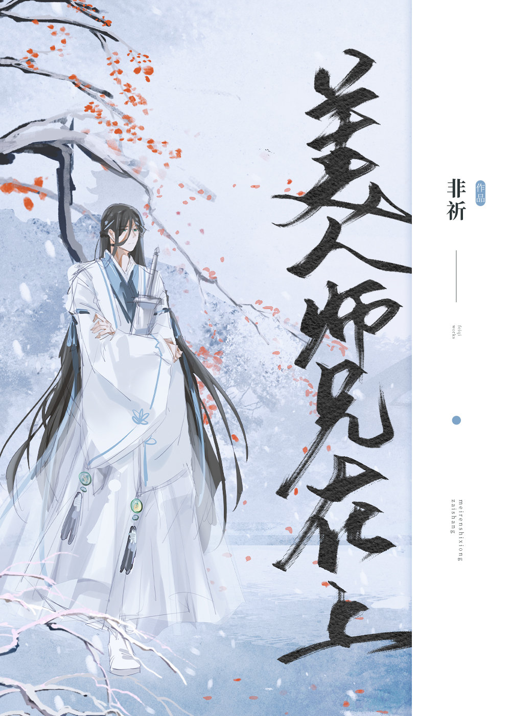 常松霖温子豫《美人师兄在上》_美人师兄在上