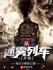 男主女主是陈阳,高巍,周小芸的小说是什么_从迷雾列车开始