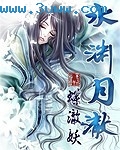 作者：蝶澈妖本书由霸气书库www。87book。com提供下载本书来自网络收集，版权属作者或出版社所_水渊月澈