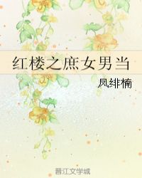 ?但凡认识夏恒的人都说他是个幸又不幸的孩子，仔细说来起码得几刻钟，为了不耽搁时间，简单的总结一下即可_红楼之庶女男当