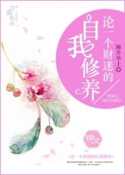 男主女主是裴陆荣,陆景苑,万芳的小说是什么_论一个财迷的自我修养