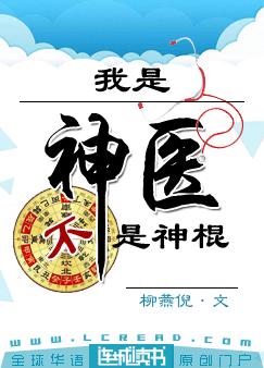 [小说]现代都市《我是神医不是神棍》TXT全集下载（全本+54番外） 作者：柳燕倪（连城VIP完结）  女子_我是神医不是神棍