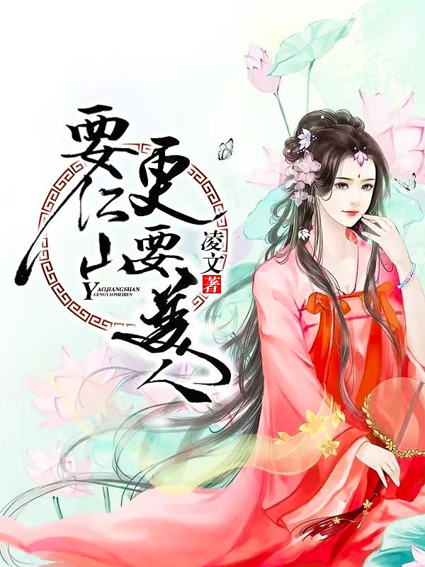 男主女主是江亭,焦雅,凌浩的小说是什么_要江山，更要美人