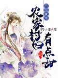 [小说]《田园蜜宠：农家村妇有点甜》作者：杨小歪  一朝穿越，成了农村丫头，家里穷的叮当响不说，竟然还被大伯_田园蜜宠:农家村妇有点甜