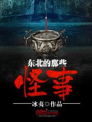 男主女主是刘宇,胡仙儿,许默玲的小说是什么_东北的那些怪事