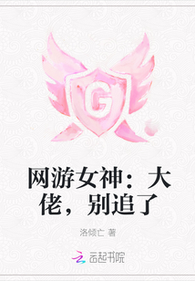 网游大神别闹了_网游女神：大佬，别追了