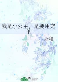 [现代情感]《我是小公主，是要用宠的》作者：淅和【完结】-----本文文案如下------【沙雕公主_我是小公主，是要用宠的