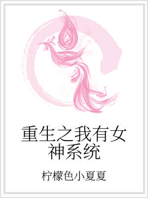男主女主是刘雅静,伍明彬,秋雅彤的小说是什么_重生之我有女神系统