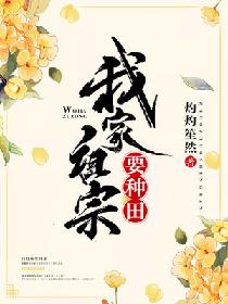 曲陶祝一鸣《我家祖宗要种田》_我家祖宗要种田