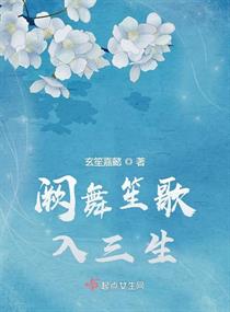 男主女主是林居岩,姜雁,林舒尔的小说是什么_阙舞笙歌入三生