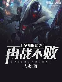 lpl，、英雄联盟职业联赛，中国大陆最高级别的英雄联盟职业比赛，是中国赛区通往每年季中邀请赛和全球总_英雄联盟之再战不败