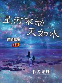 星河不动天如水_怪盗基德：星河不动天如水