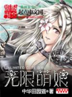 无限萌txt全集下载_无限萌娘