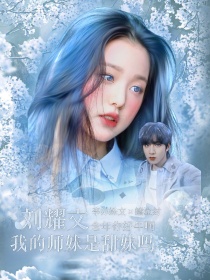 小说《刘耀文：我的师妹是甜妹吗？》TXT下载_刘耀文：我的师妹是甜妹吗？
