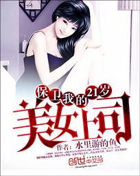 男主女主是卓明涛,徐玉瑾,韩宇的小说是什么_保卫我的21岁美女上司