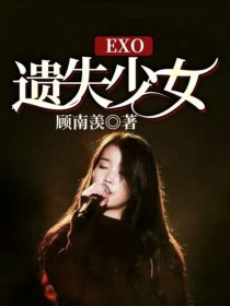 exo遗失_EXO：遗失少女