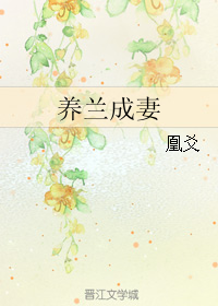 [小说] 《养兰成妻》作者：凰爻  文案： 别人穿越公子小姐，就算是小乞儿也是个人，再不济穿成小动物也好，她_养兰成妻