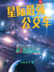 公交车上强行小说_星际最强公交车