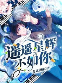 小说《遥遥星辉不如你》TXT百度云_遥遥星辉不如你