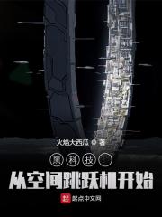 科技小说空间跳跃_黑科技：从空间跳跃机开始