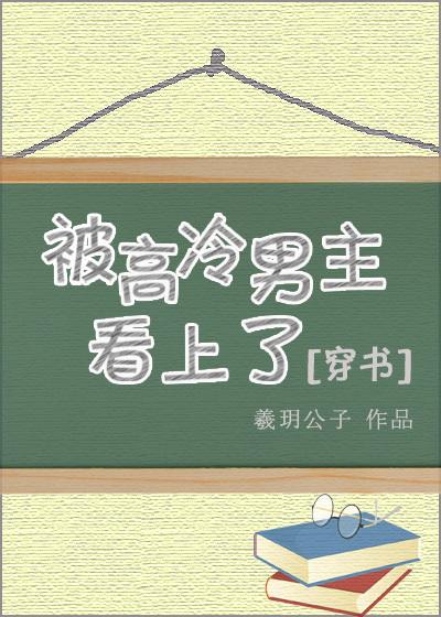 被高冷男主看上了穿书_被高冷男主看上了[穿书]