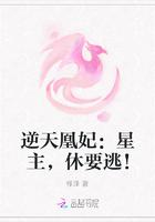 戚然玄子墨《逆天凰妃：星主，休要逃！》_逆天凰妃：星主，休要逃！