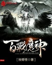 谢宇夏风《百战魔神》_百战魔神