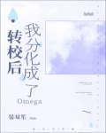 小说《转校后我分化成了Omega》TXT百度云_转校后我分化成了Omega