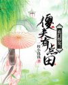 冯晓华刘氏《农门悍女：傻夫有点田》_农门悍女：傻夫有点田