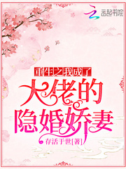 男主女主是刘叔,王澜,程云的小说是什么_重生之我成了大佬的隐婚娇妻