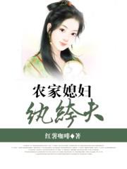 家有纨绔夫_农家媳妇纨绔夫