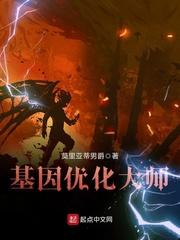 小说《基因优化大师》TXT百度云_基因优化大师