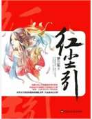 作者：梦三生出版社：百花洲文艺出版社出版时间：2014年01月ISBN：9787550008458编_红尘引