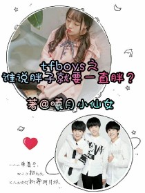 小说《tfboys之谁说胖子就要一直胖？》TXT下载_tfboys之谁说胖子就要一直胖？