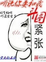 小说《听说你要和我斗图》TXT下载_听说你要和我斗图