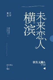 《横滨未来恋人》作者：妖生无趣A</p>文案：某一天，众人突然获得了自己未来与哒宰在一起的记忆。出于_横滨未来恋人