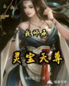 小说《我师承灵宝天尊》TXT下载_我师承灵宝天尊