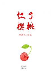 [小说]晋江VIP2019-08-30正文完结 总书评数：1411当前被收藏数：7451 时樱从小就在做一个_红了樱桃
