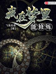 “丁凡气血值98.3！”班主任的声音响起，闻言丁凡心中默默的叹了口气走下了讲台。其他同学对此也没有任_我在梦里能修炼