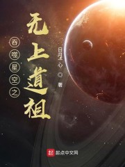 罗峰秦然《吞噬星空之无上道祖》_吞噬星空之无上道祖