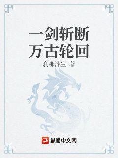 小说《一剑斩断万古轮回》TXT下载_一剑斩断万古轮回