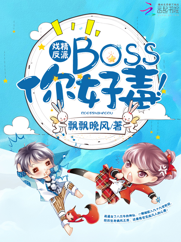 小说《戏精反派：BOSS你好毒！》TXT百度云_戏精反派：BOSS你好毒！