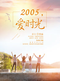 小说《2005爱时光》TXT下载_2005爱时光