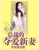 男主女主是陆念知,言晋,苏小星的小说是什么_总裁的夺爱新妻